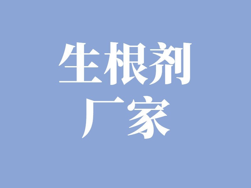 生根剂是否好用？不用会吃大亏