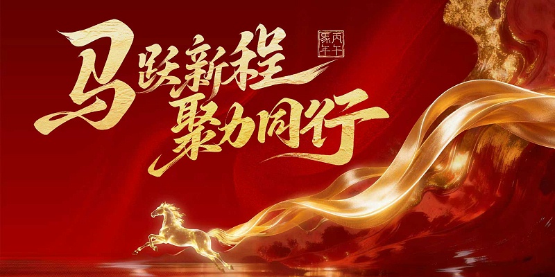 骏马踏春归，沃野庆丰年 (2)