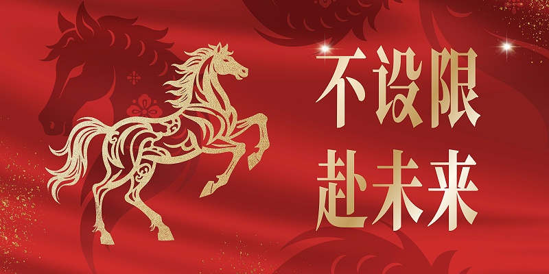 骏马踏春归，沃野庆丰年