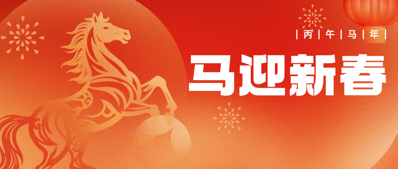 骏马踏春归，沃野庆丰年 翠力施给您拜年了