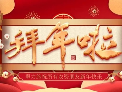 翠力施全体员工祝大家牛年行大运！