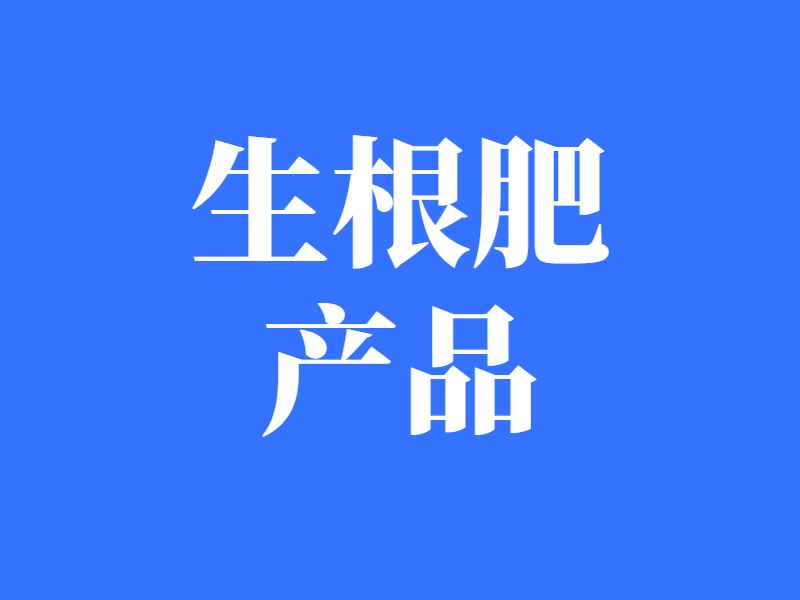 生根肥-以翠